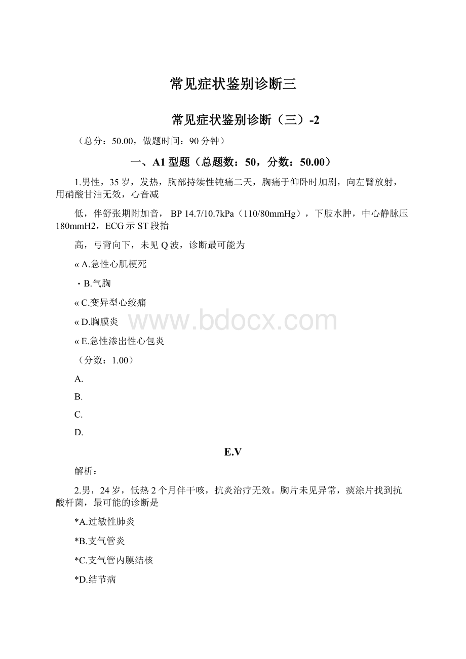 常见症状鉴别诊断三.docx_第1页