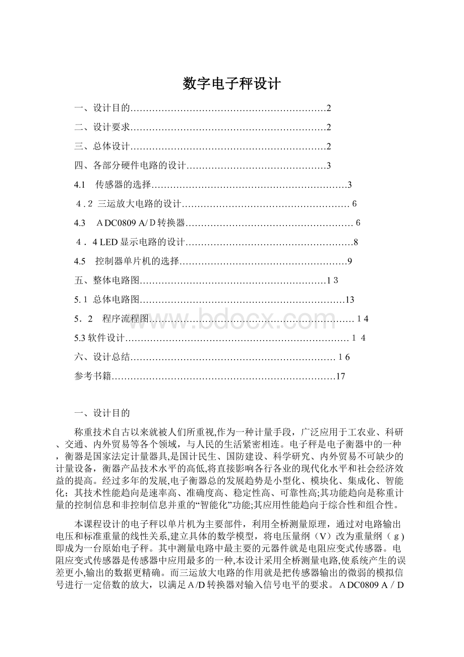 数字电子秤设计Word格式.docx