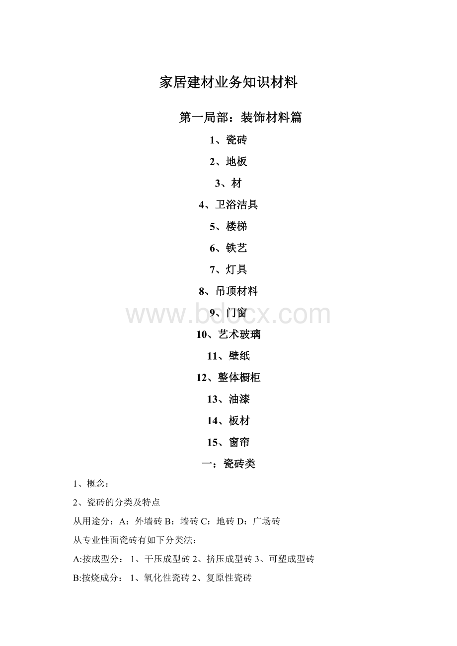 家居建材业务知识材料Word文档格式.docx