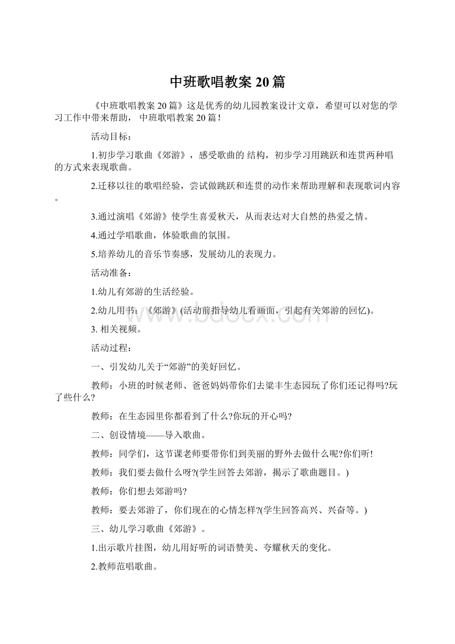 中班歌唱教案20篇Word文档格式.docx