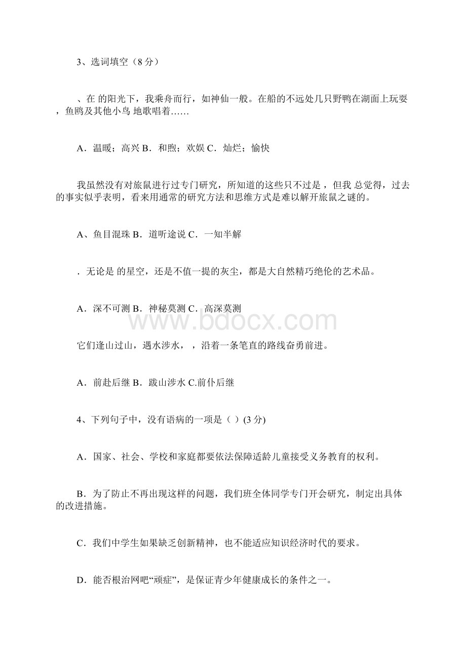 人教版八年级语文下册第三单元测试题及答案.docx_第2页