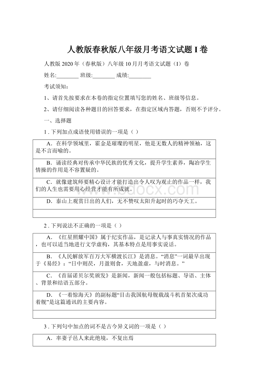 人教版春秋版八年级月考语文试题I卷.docx_第1页