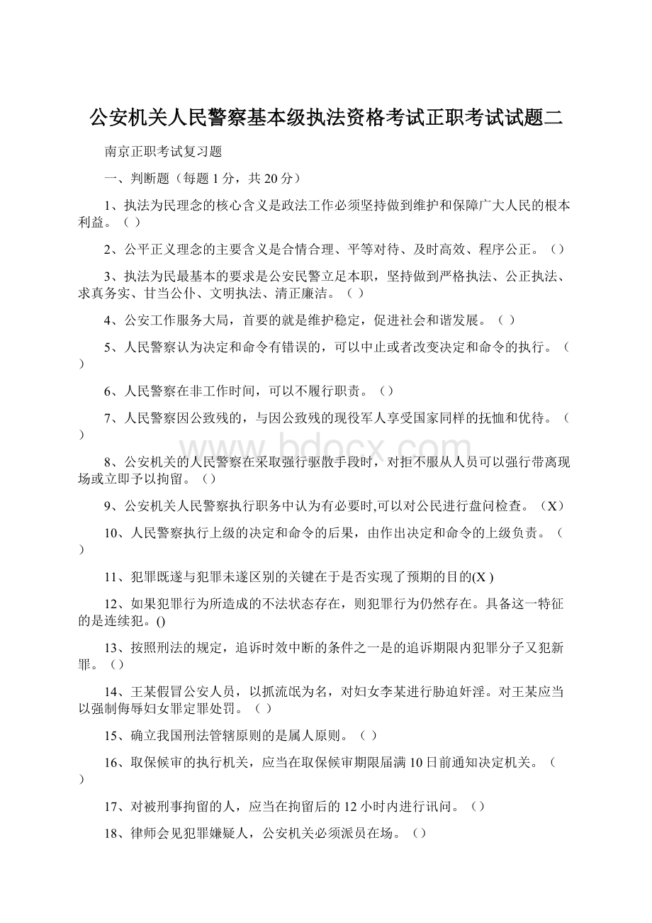 公安机关人民警察基本级执法资格考试正职考试试题二.docx