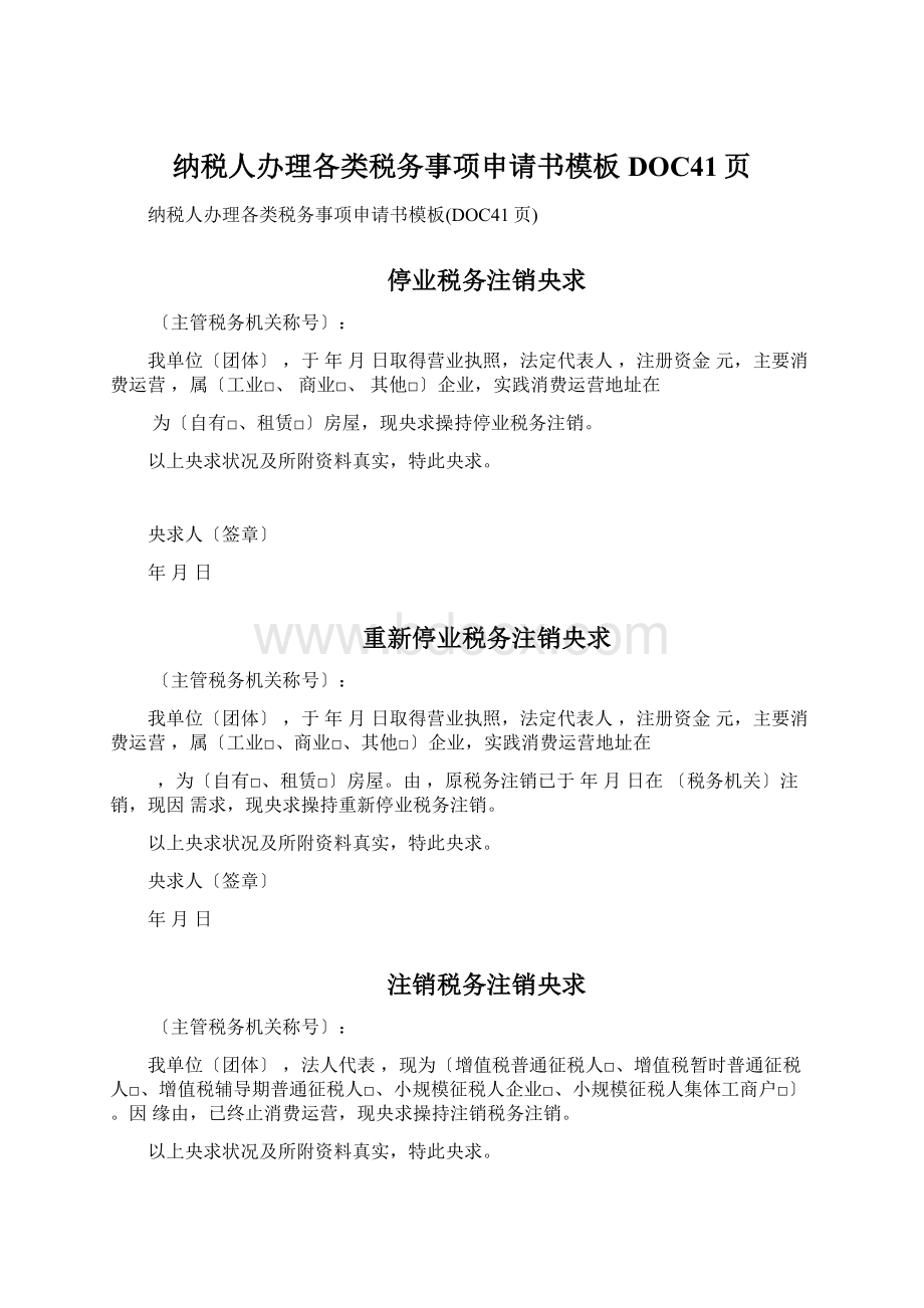 纳税人办理各类税务事项申请书模板DOC41页文档格式.docx