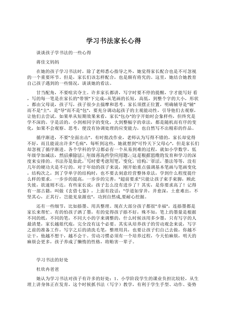 学习书法家长心得Word文档格式.docx