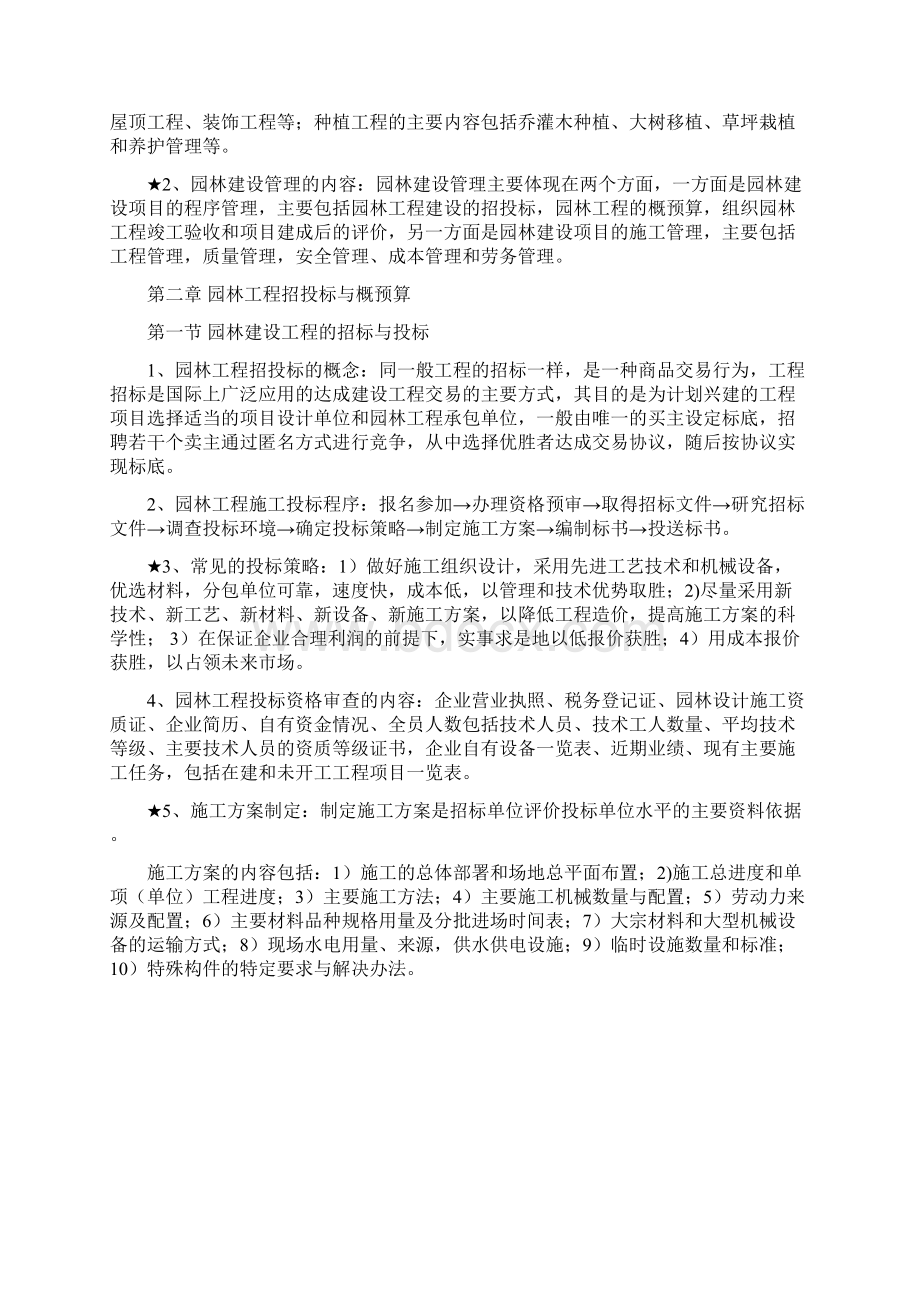 重庆市中高级园林工程师考试《园林工程与技术》复习重点.docx_第2页