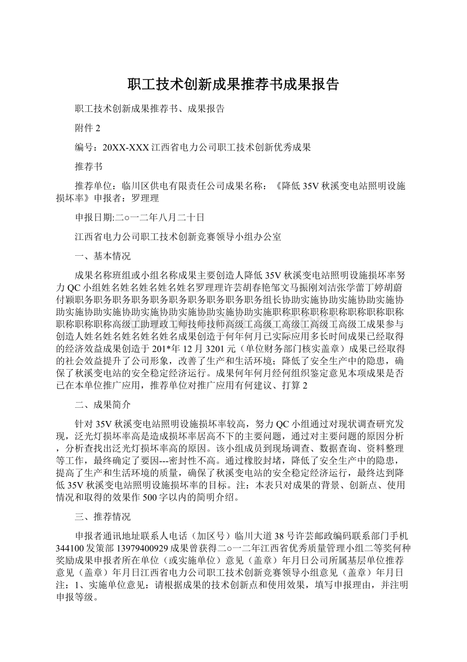 职工技术创新成果推荐书成果报告Word文档格式.docx