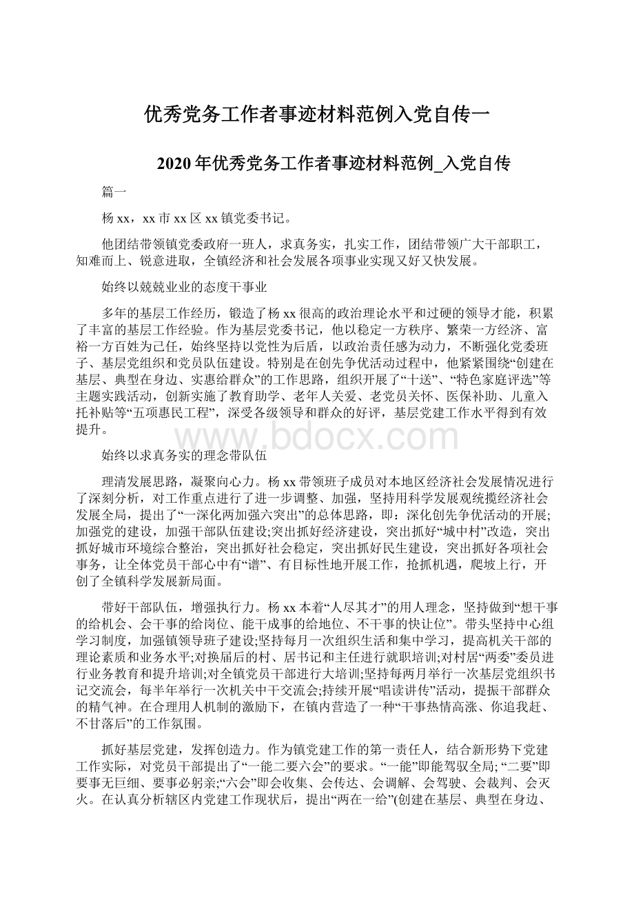 优秀党务工作者事迹材料范例入党自传一.docx_第1页