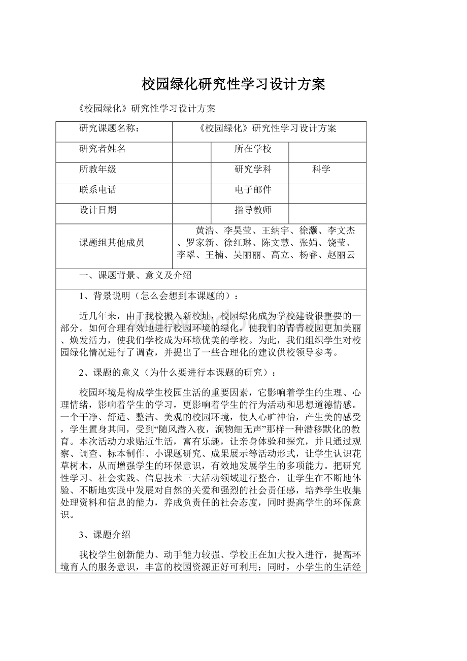 校园绿化研究性学习设计方案Word文档下载推荐.docx_第1页