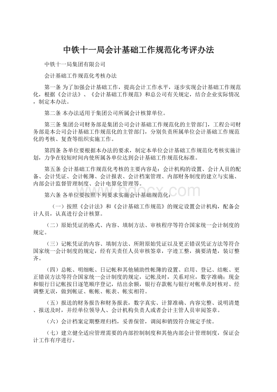 中铁十一局会计基础工作规范化考评办法.docx