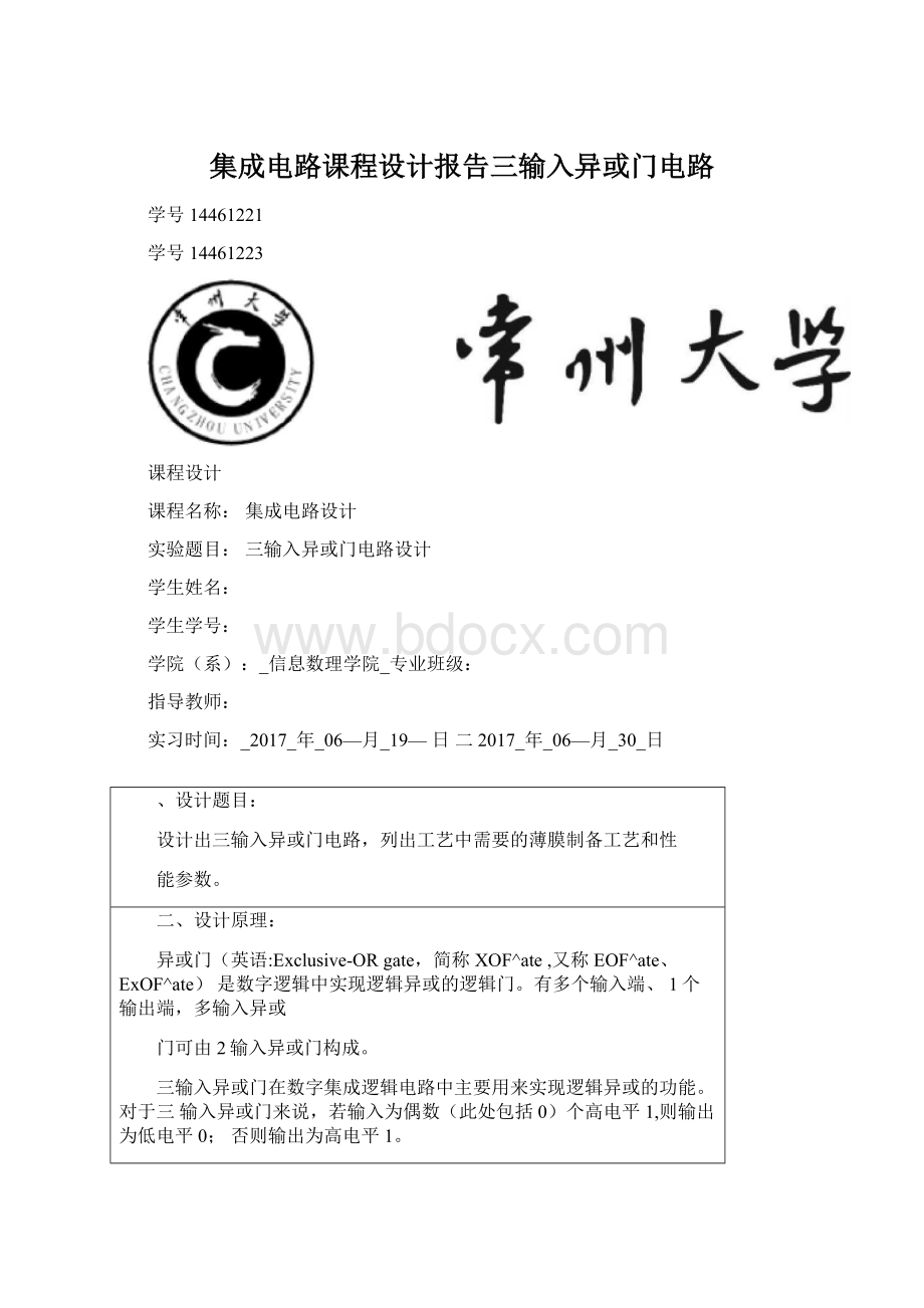 集成电路课程设计报告三输入异或门电路文档格式.docx_第1页