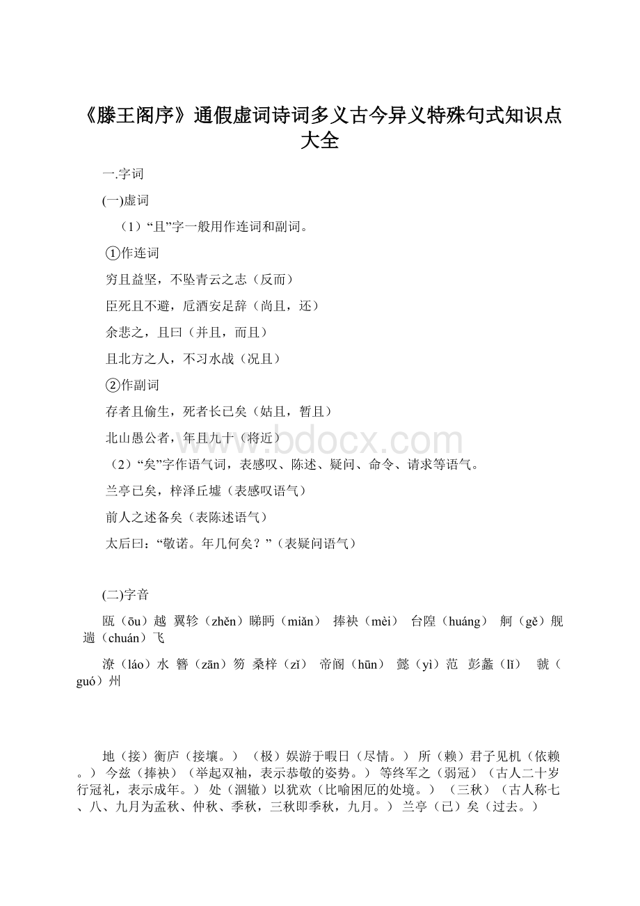 《滕王阁序》通假虚词诗词多义古今异义特殊句式知识点大全.docx