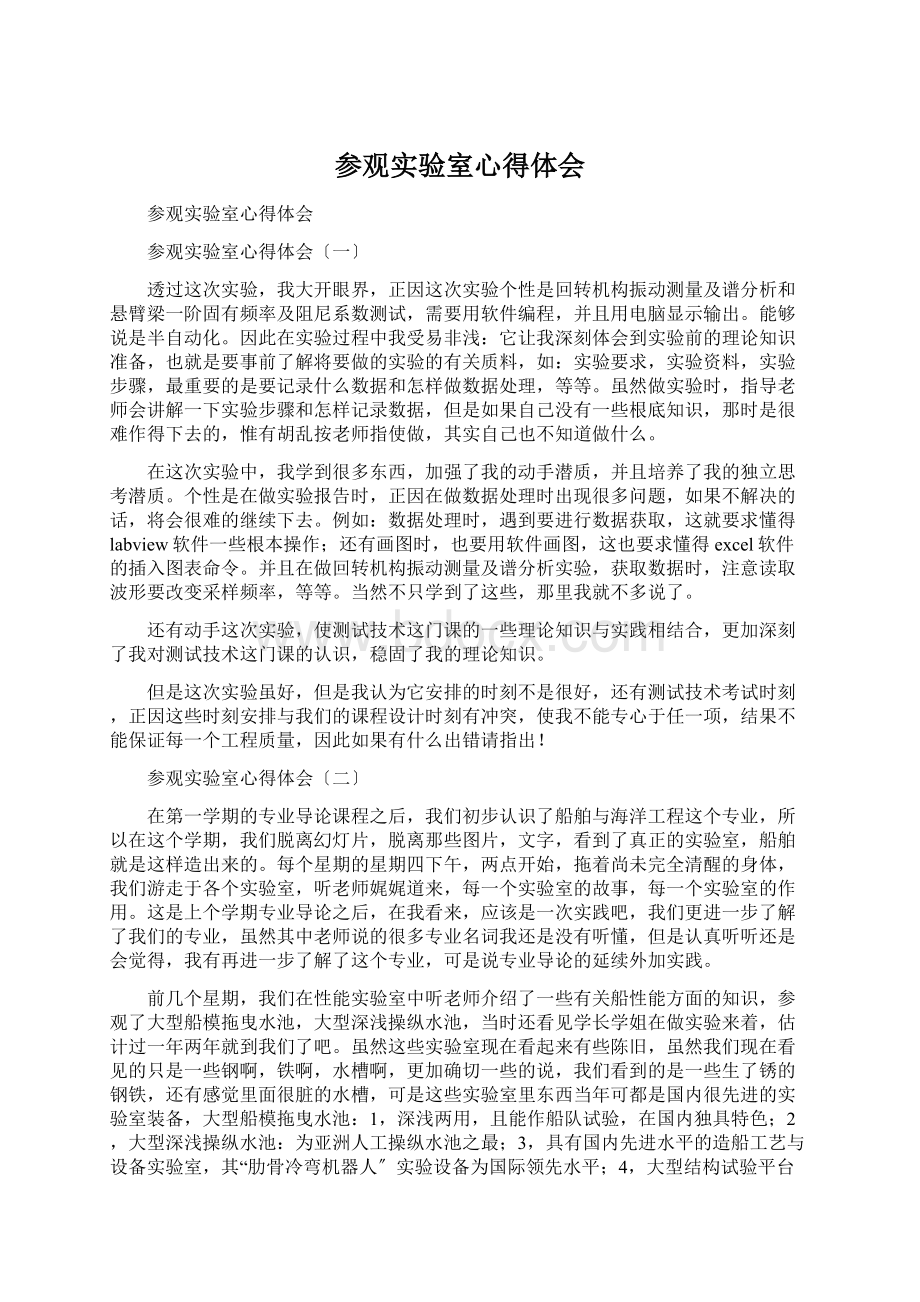 参观实验室心得体会.docx_第1页