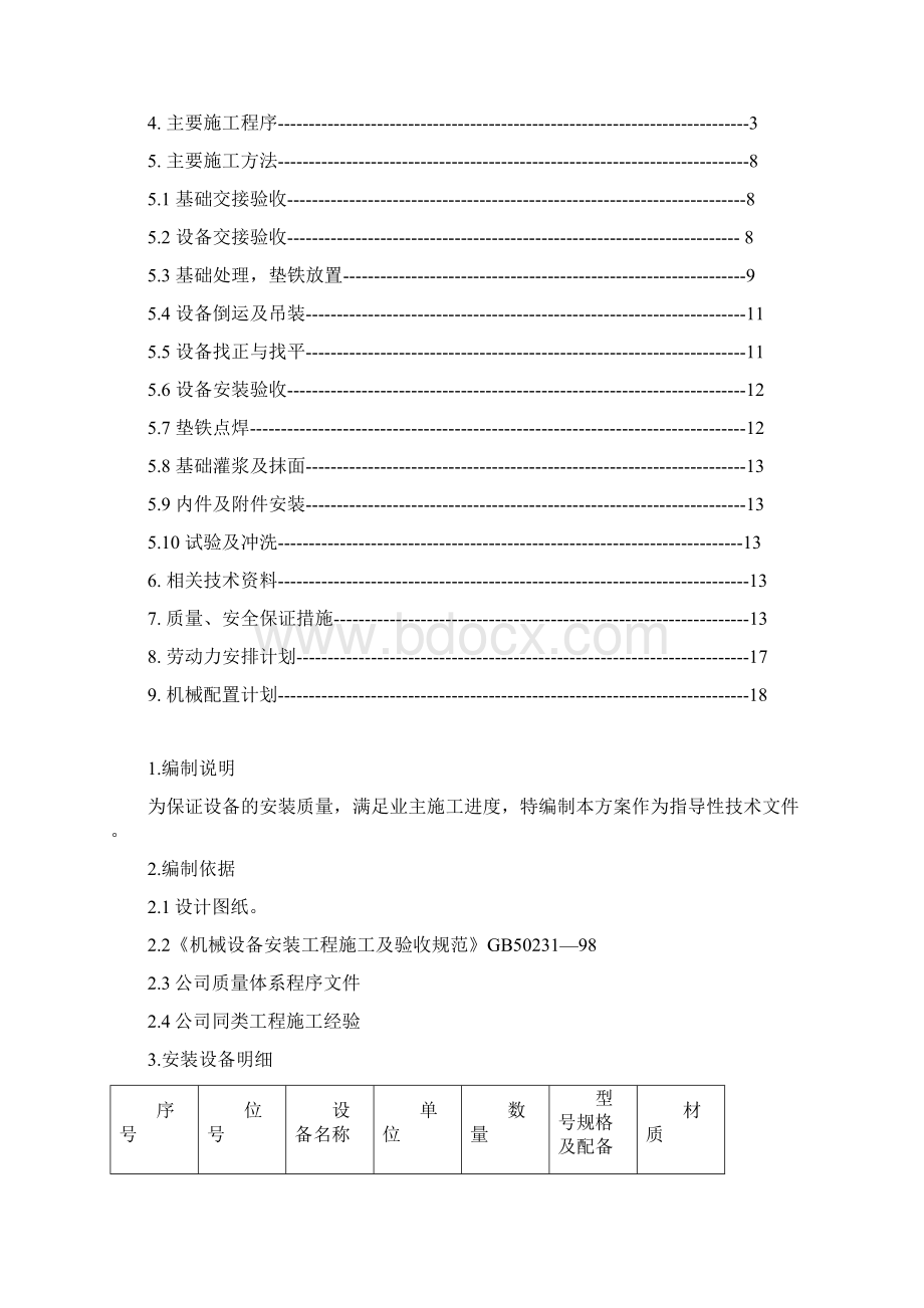 设备安装施工方案粕库.docx_第2页