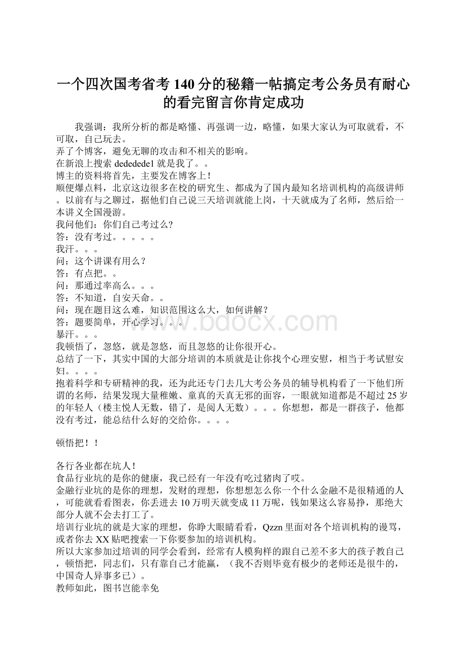 一个四次国考省考140分的秘籍一帖搞定考公务员有耐心的看完留言你肯定成功.docx_第1页