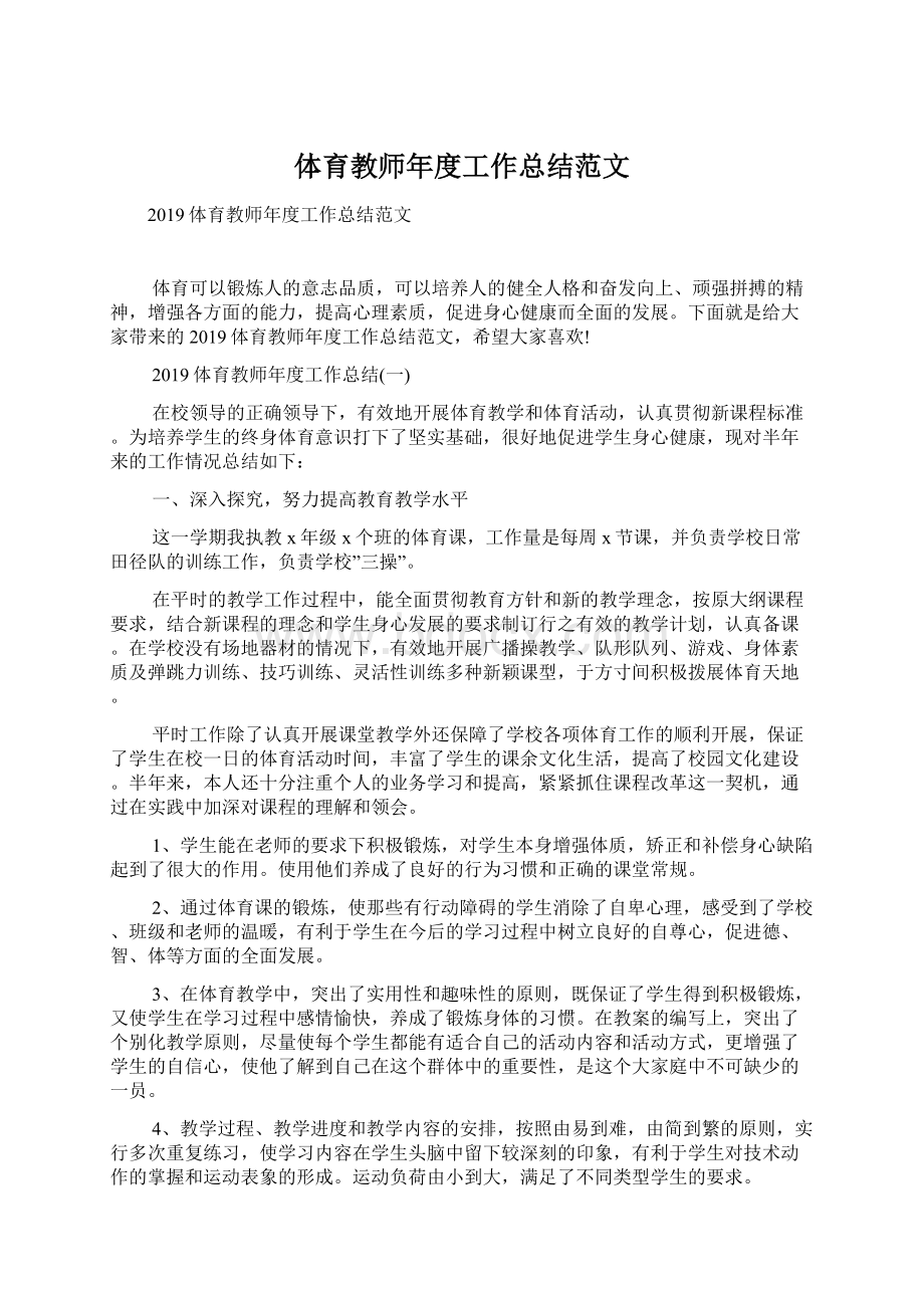 体育教师年度工作总结范文文档格式.docx