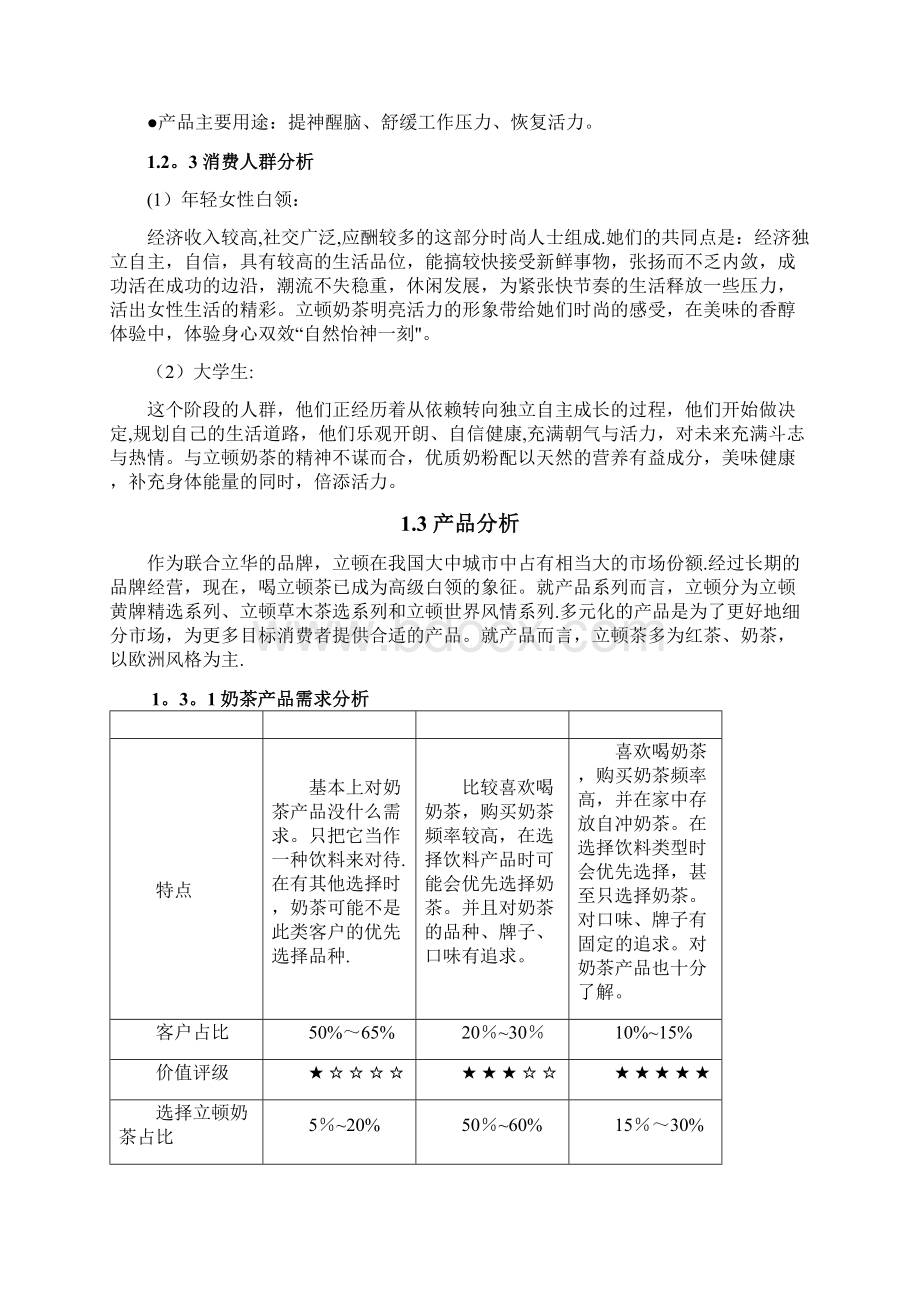 经典案例立顿广告策划Word文档下载推荐.docx_第3页