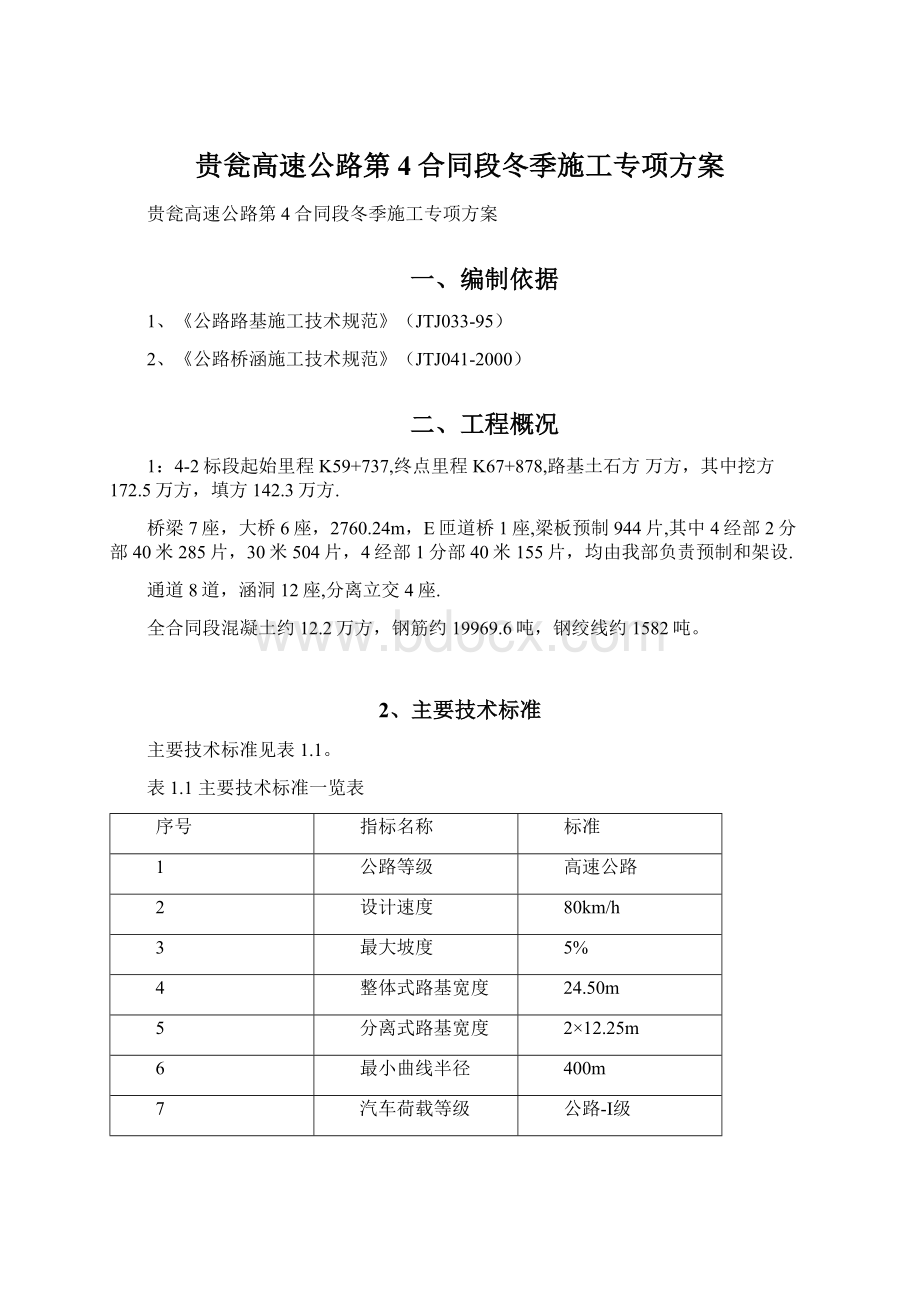 贵瓮高速公路第4合同段冬季施工专项方案.docx_第1页