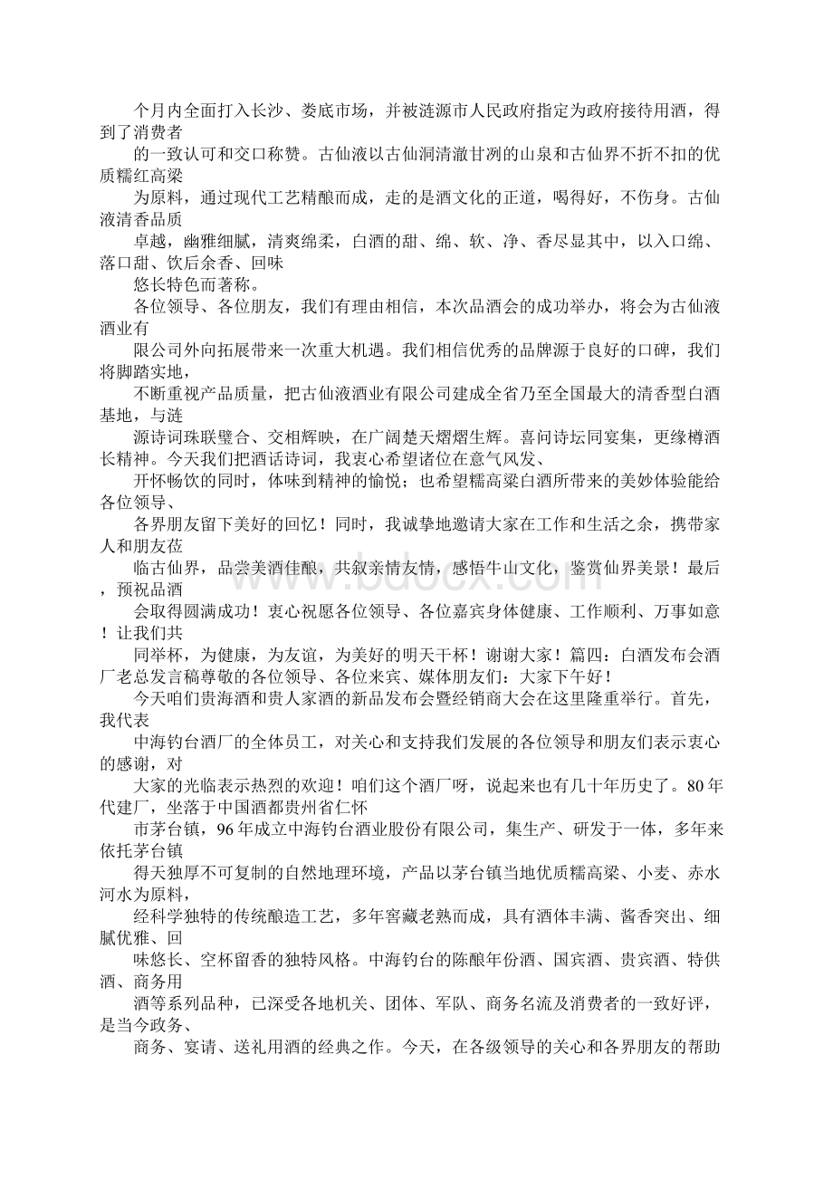 白酒发言稿Word格式文档下载.docx_第3页