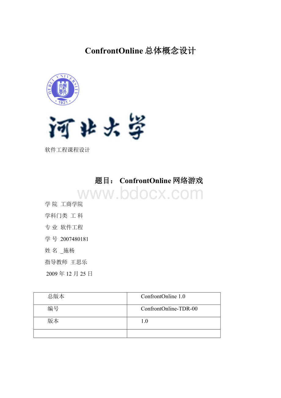 ConfrontOnline总体概念设计.docx_第1页