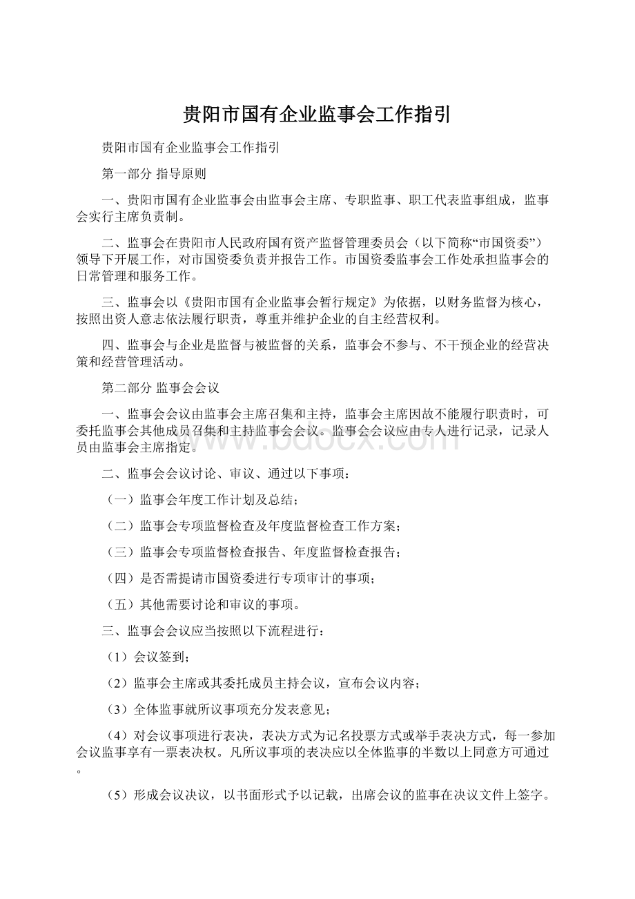 贵阳市国有企业监事会工作指引.docx