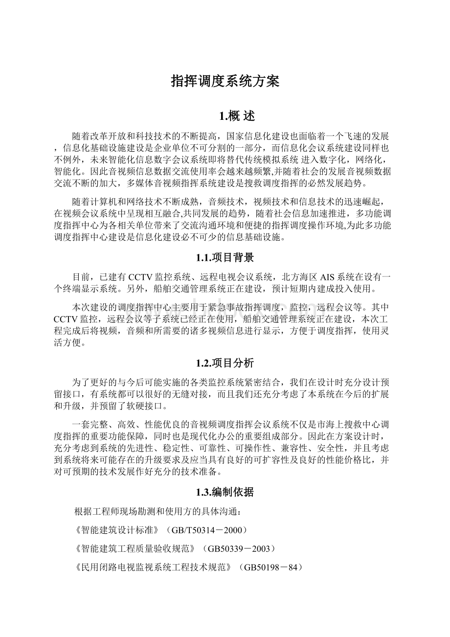 指挥调度系统方案Word格式文档下载.docx