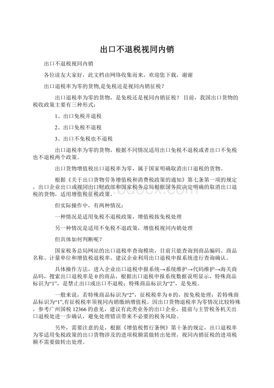 出口不退税视同内销.docx