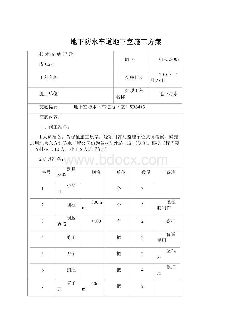 地下防水车道地下室施工方案.docx_第1页