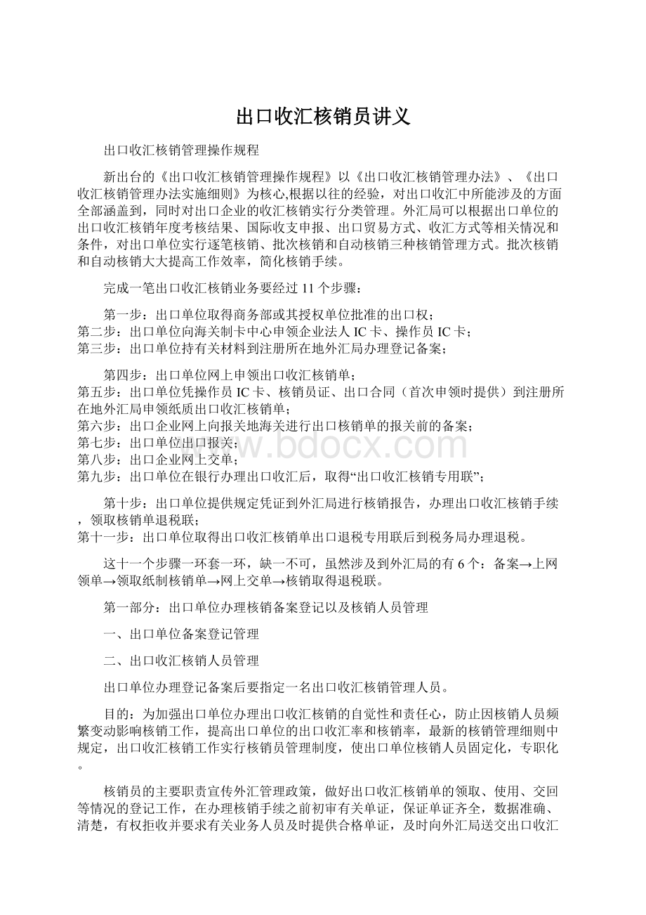 出口收汇核销员讲义.docx_第1页