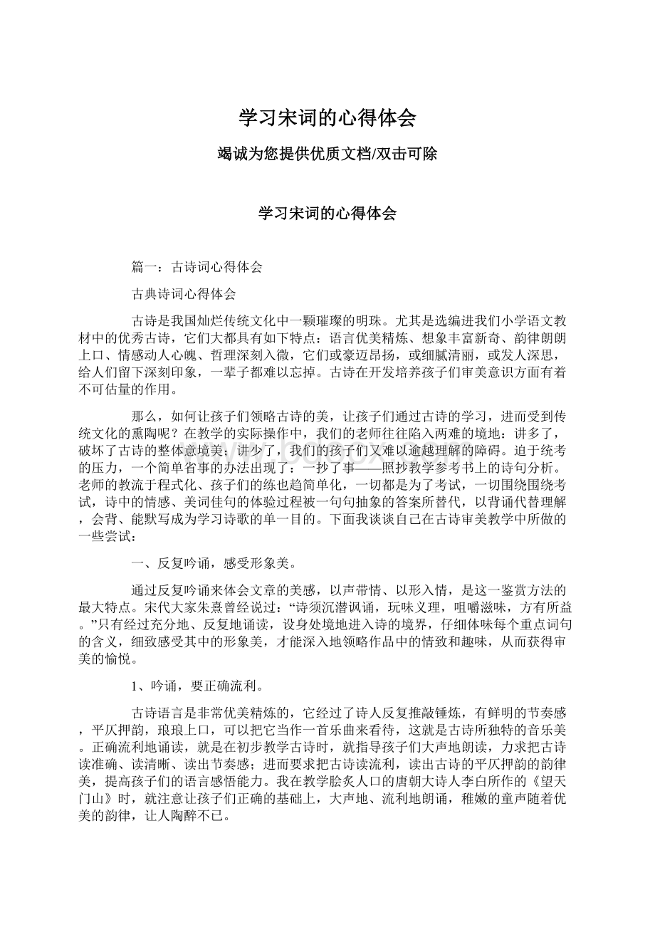 学习宋词的心得体会.docx