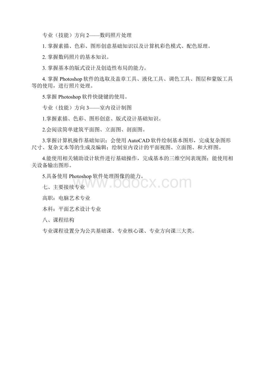 中职计算机平面设计专业人才培养方案Word下载.docx_第3页