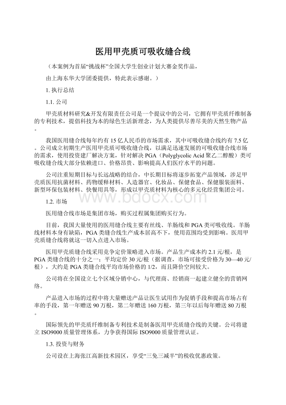 医用甲壳质可吸收缝合线.docx