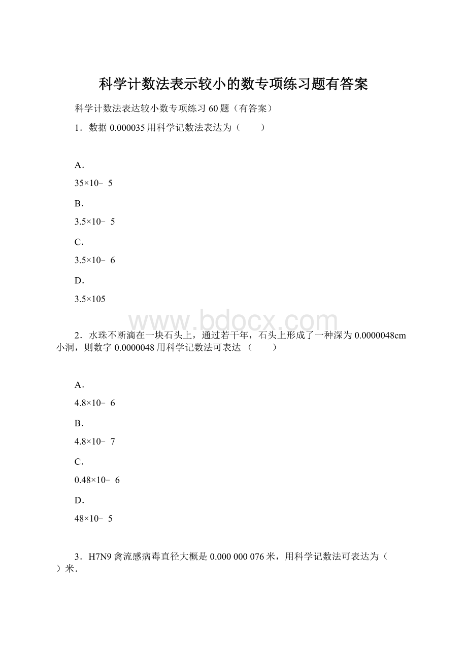 科学计数法表示较小的数专项练习题有答案.docx_第1页