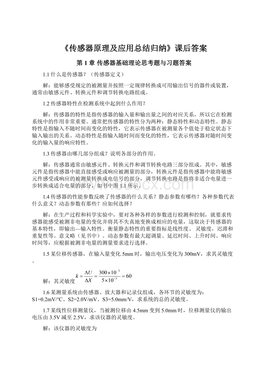 《传感器原理及应用总结归纳》课后答案.docx