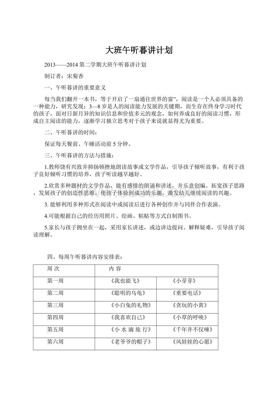 大班午听暮讲计划.docx