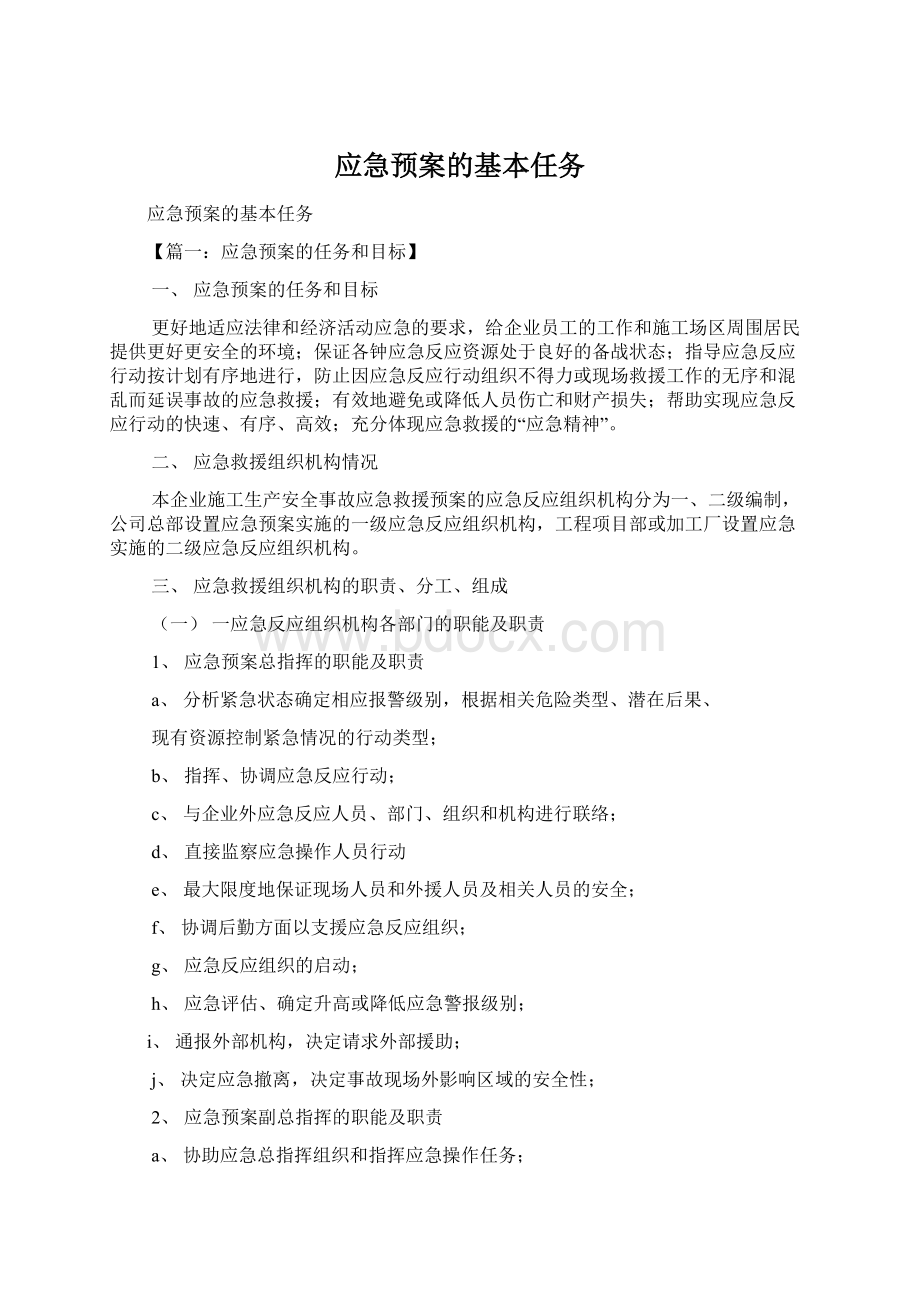 应急预案的基本任务.docx