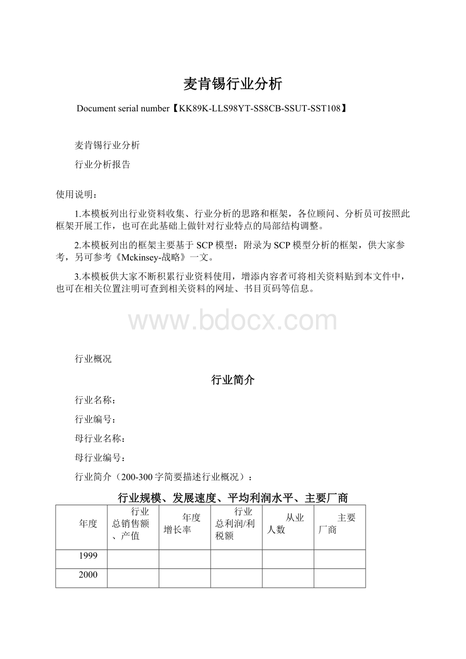 麦肯锡行业分析.docx_第1页