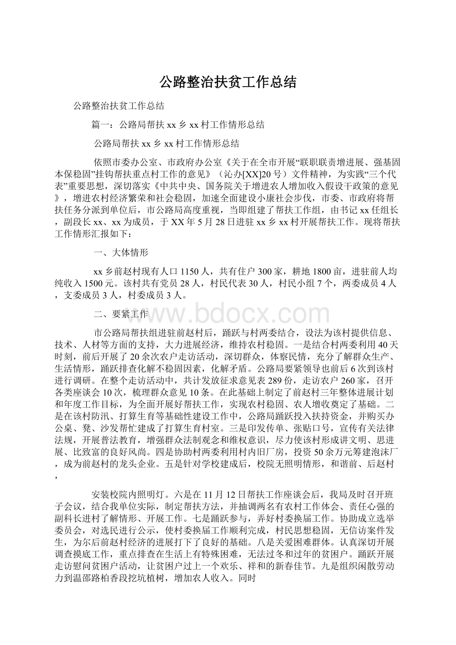 公路整治扶贫工作总结Word文档下载推荐.docx