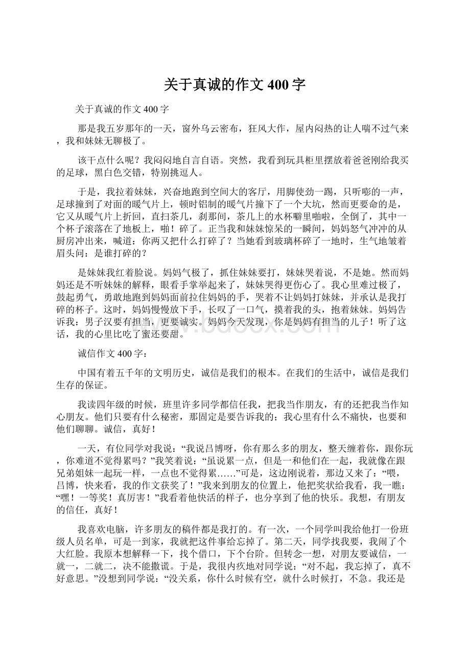 关于真诚的作文400字文档格式.docx