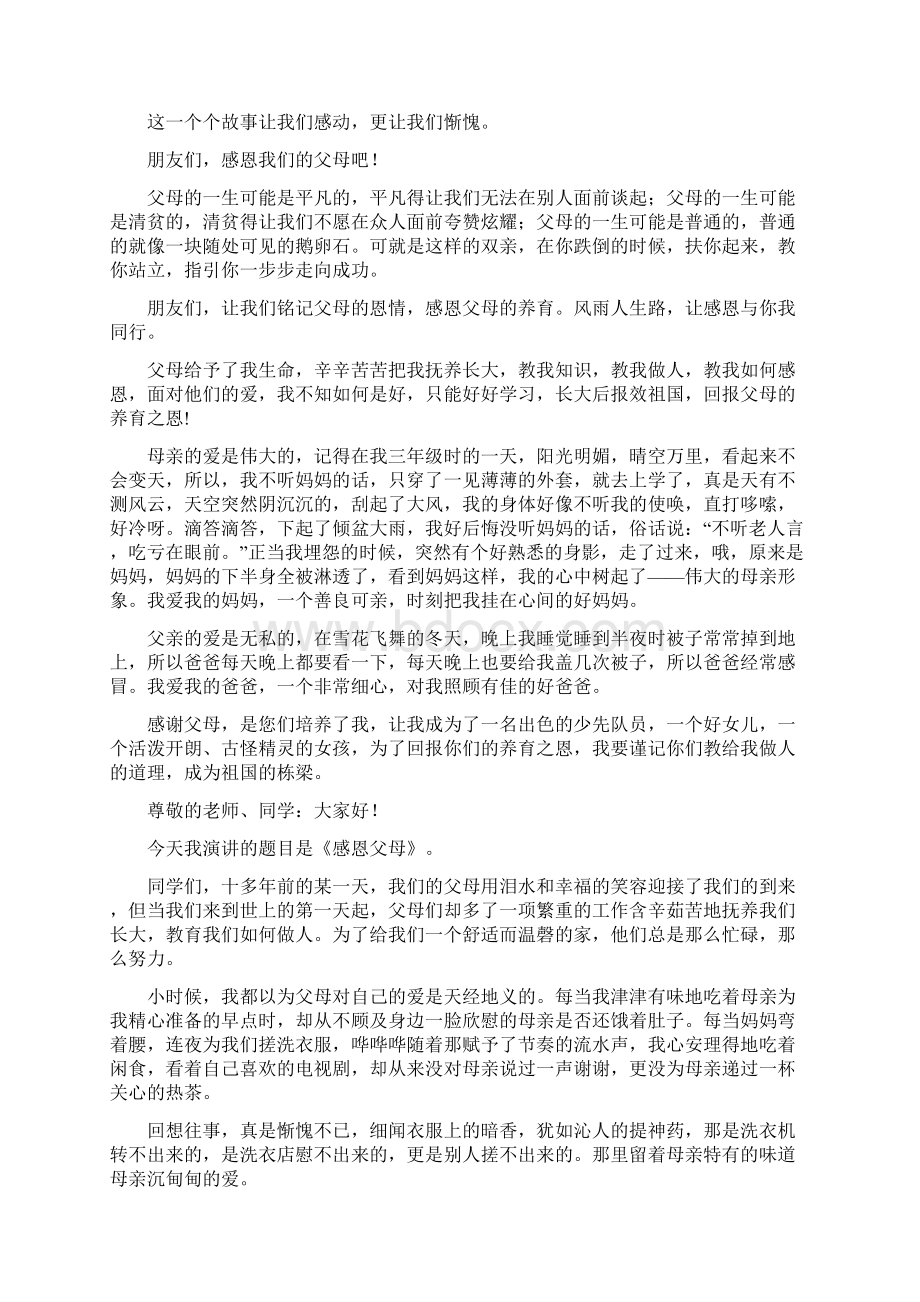 感恩父母的演讲稿Word格式文档下载.docx_第2页