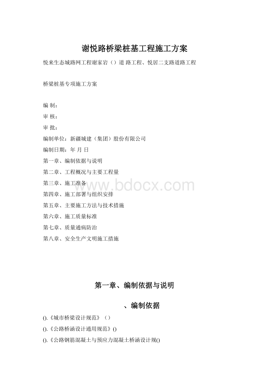 谢悦路桥梁桩基工程施工方案.docx