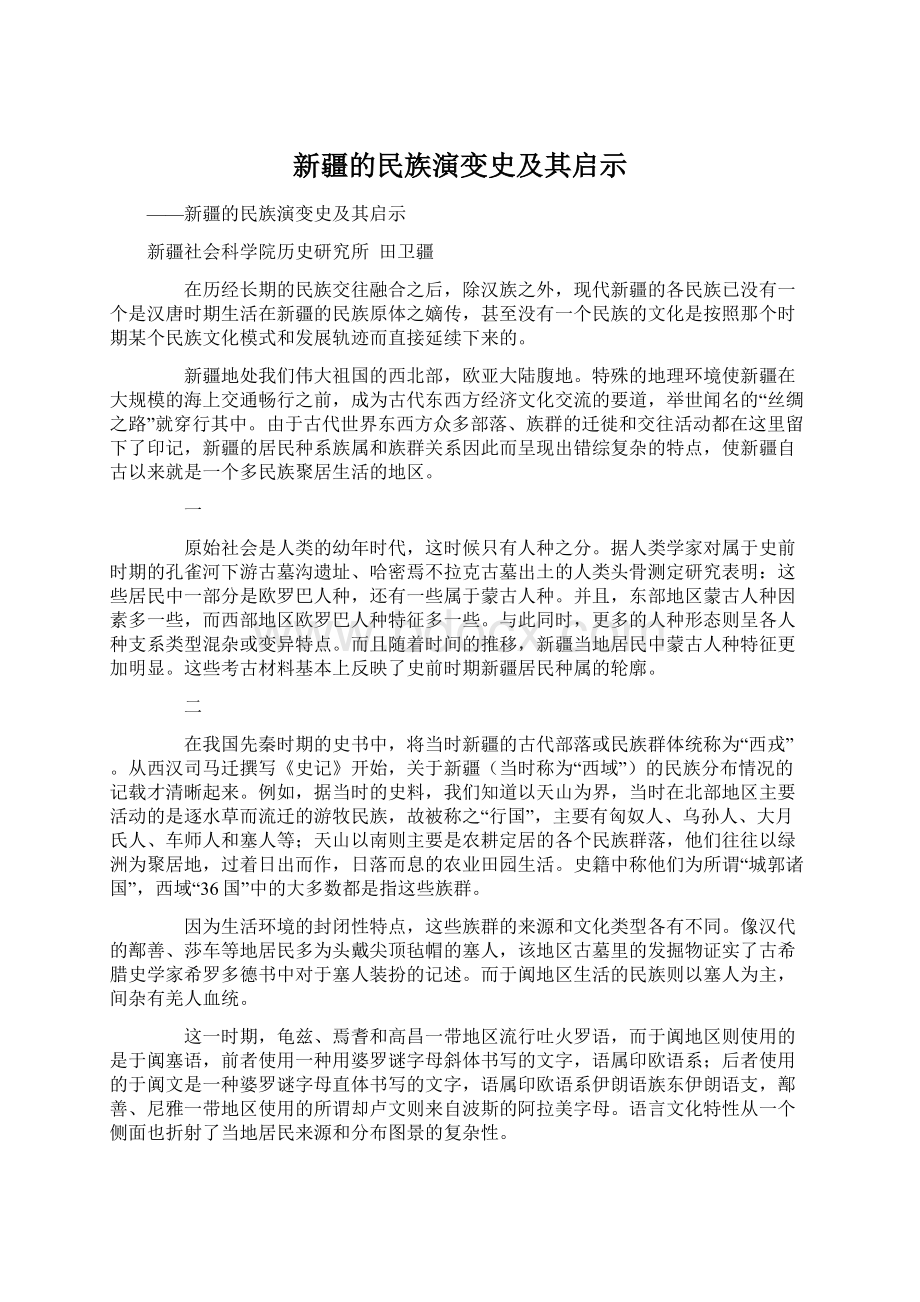 新疆的民族演变史及其启示Word格式.docx