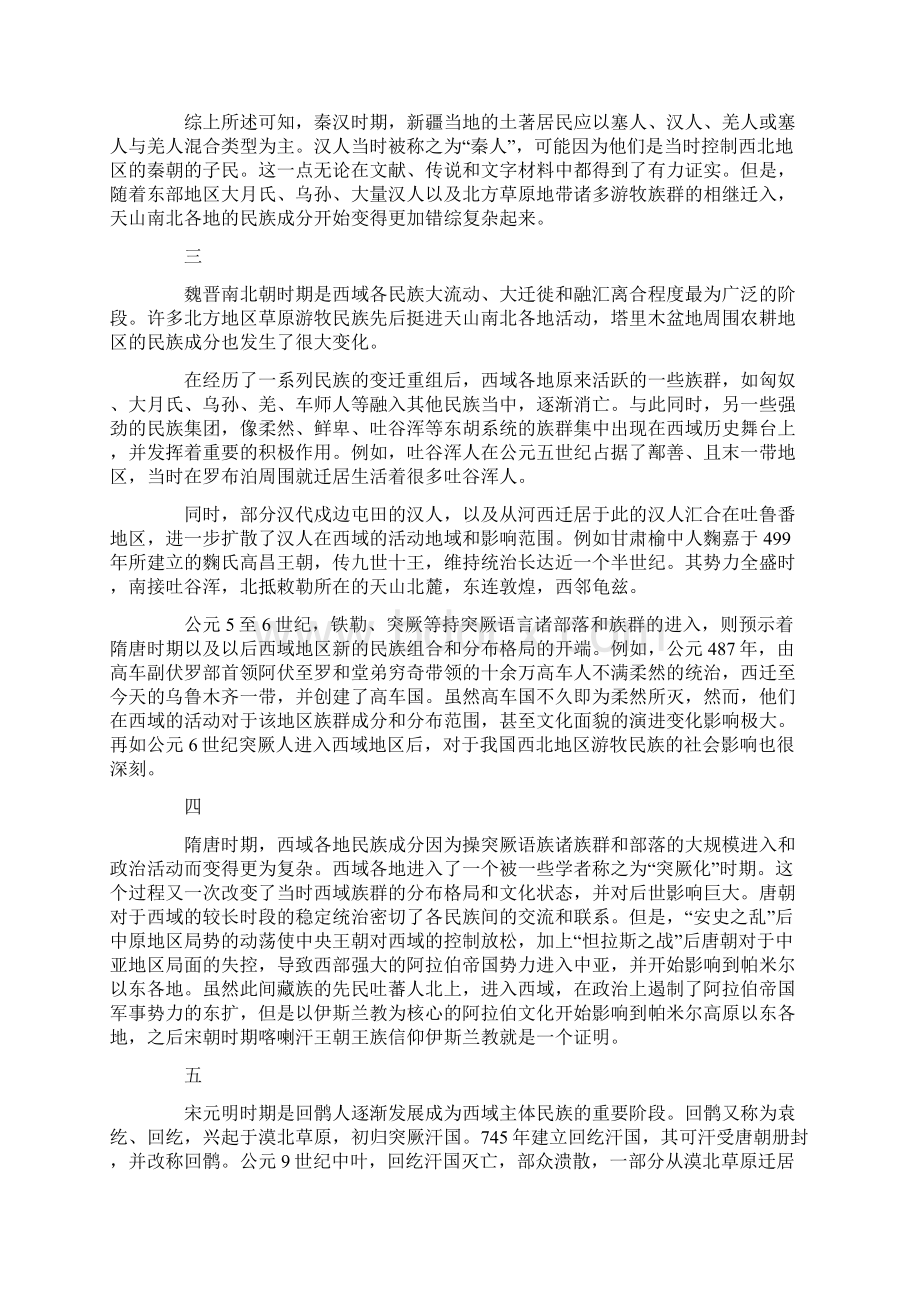 新疆的民族演变史及其启示Word格式.docx_第2页