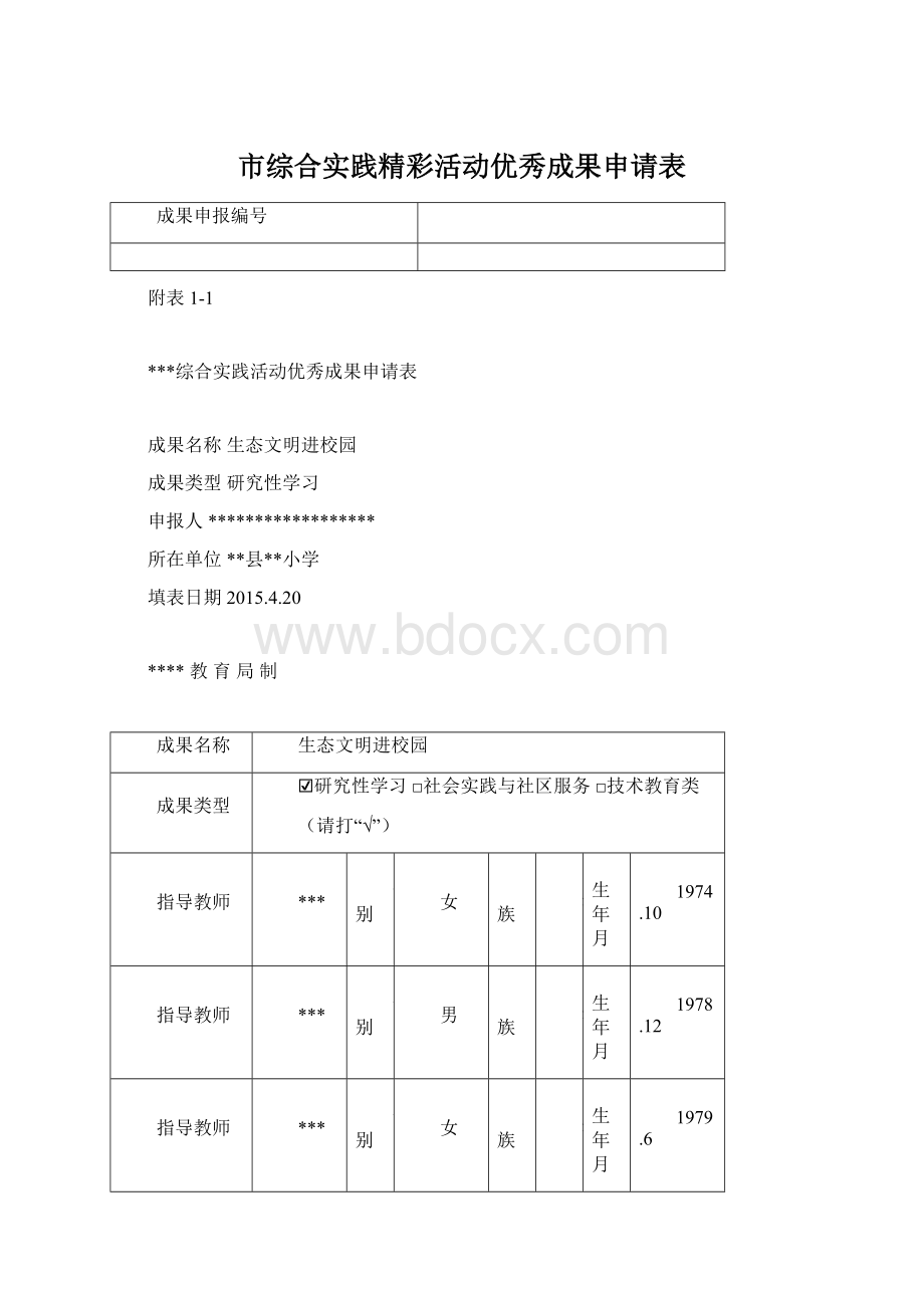 市综合实践精彩活动优秀成果申请表.docx_第1页