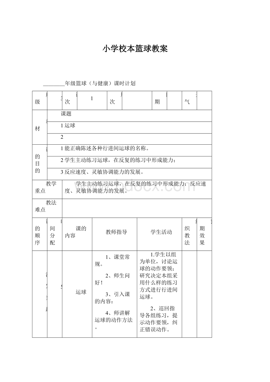 小学校本篮球教案Word文档下载推荐.docx