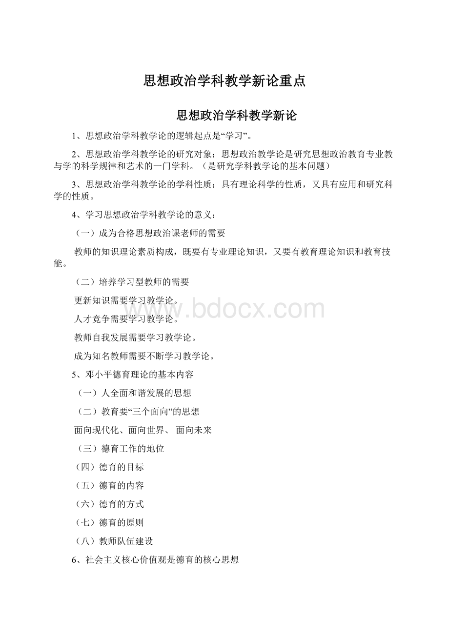 思想政治学科教学新论重点Word文档下载推荐.docx_第1页