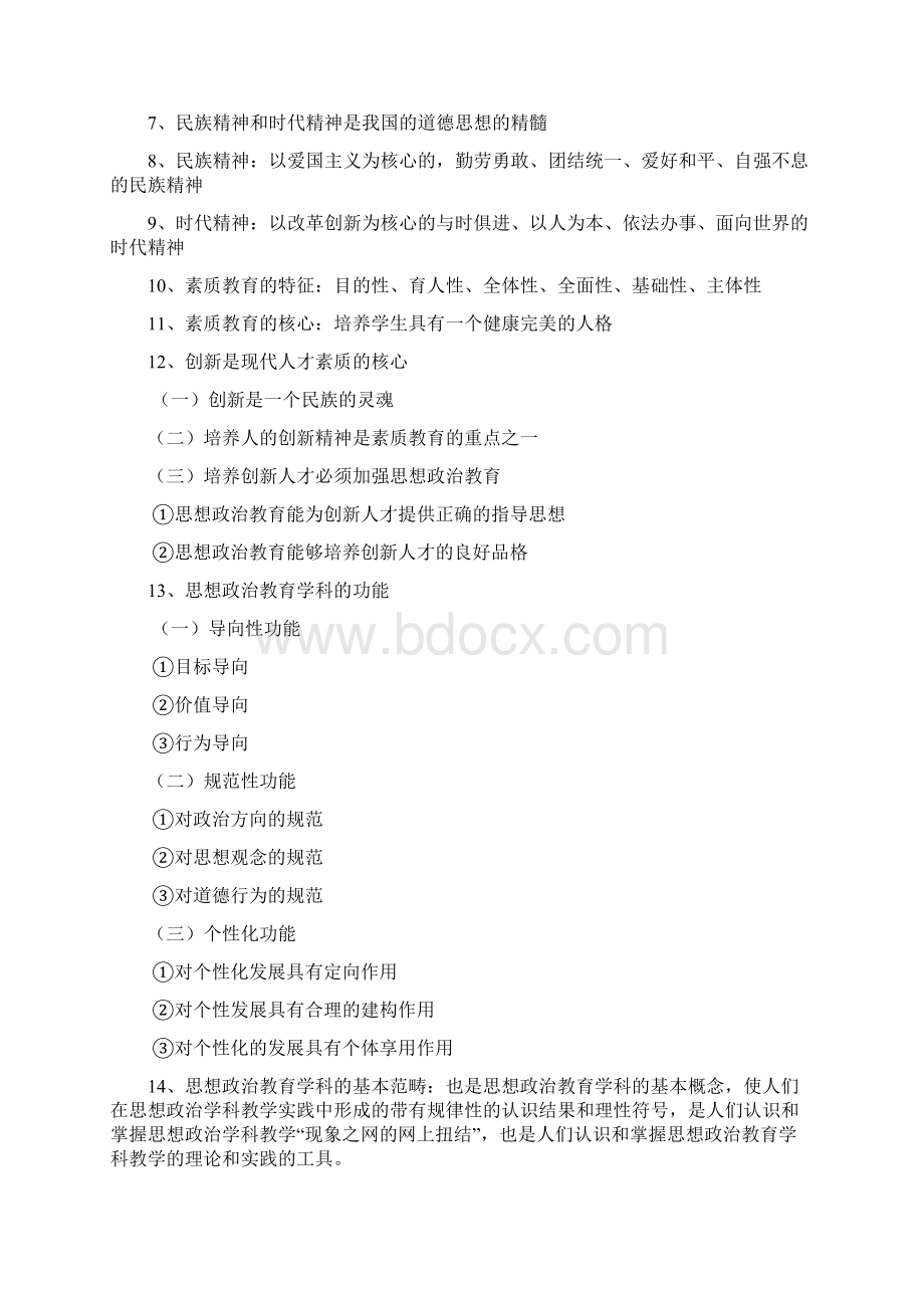 思想政治学科教学新论重点Word文档下载推荐.docx_第2页