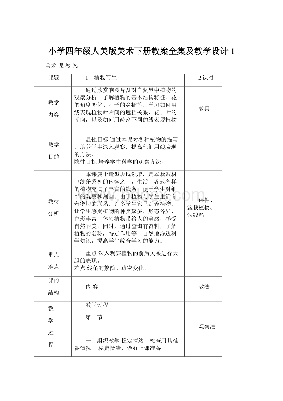 小学四年级人美版美术下册教案全集及教学设计1.docx