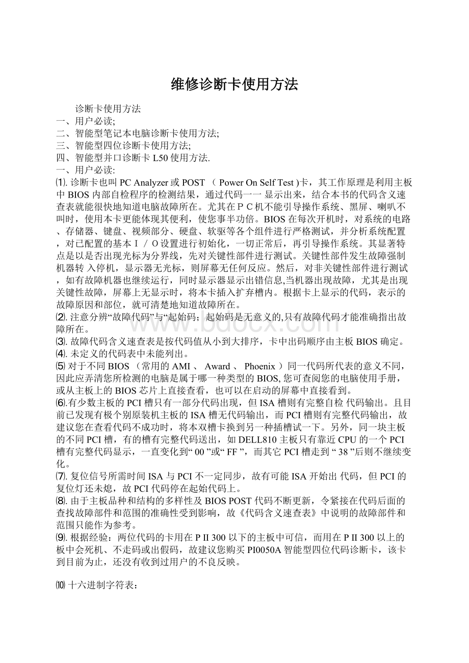 维修诊断卡使用方法.docx_第1页