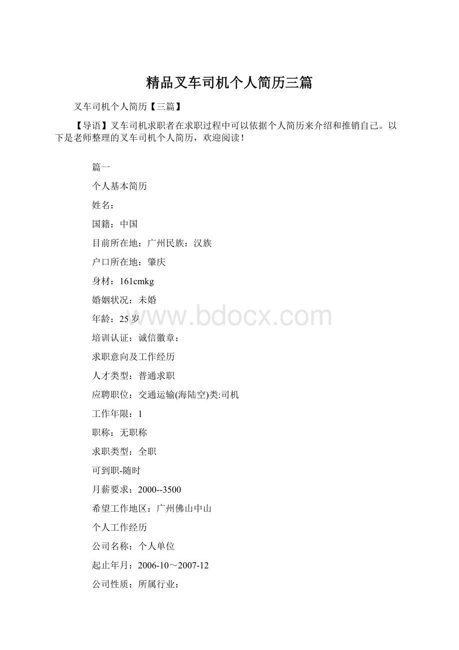 精品叉车司机个人简历三篇Word文档下载推荐.docx_第1页